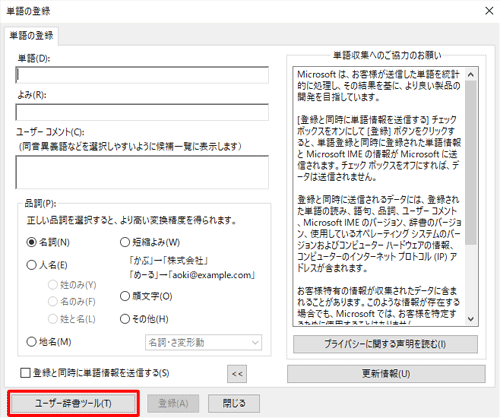 「ユーザー辞書ツール」をクリックします
