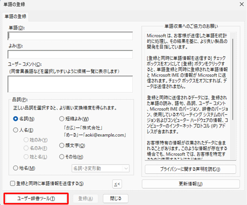 「ユーザー辞書ツール」をクリックします