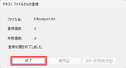 以下のような登録確認画面が表示されたら、「終了」をクリックします