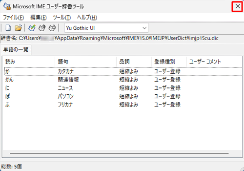 「Microsoft IMEユーザー辞書ツール」画面に戻ったら、移行された内容を確認し、画面右上の「×」をクリックして画面を閉じます