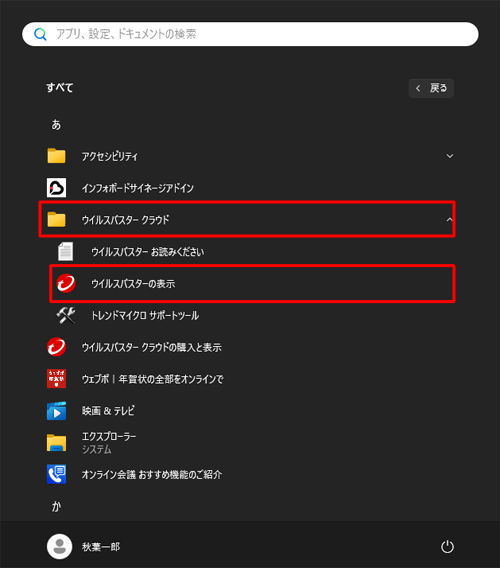 「あ」欄から「ウイルスバスタークラウド」をクリックし、「ウイルスバスターの表示」をクリックします