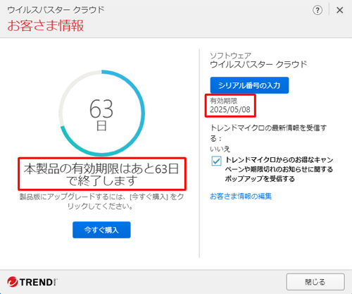 「本製品の有効期限はあと（残りの日数）日で終了します」と表示されている日数を確認します