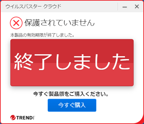 試用期間が切れている場合は、「本製品の有効期間が終了しました」というメッセージが表示されます