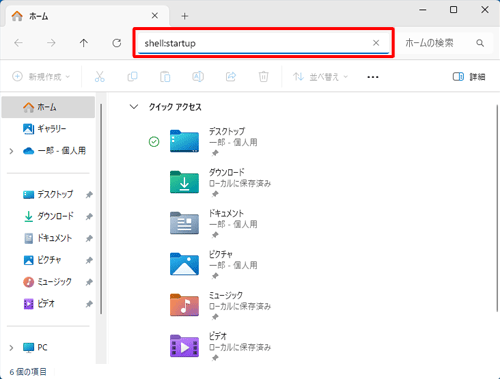 アドレスバーに「shell:startup」と入力して、キーボードの「Enter」キーを押します