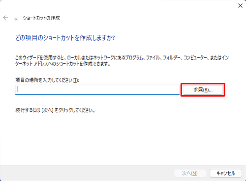 「参照」をクリックします
