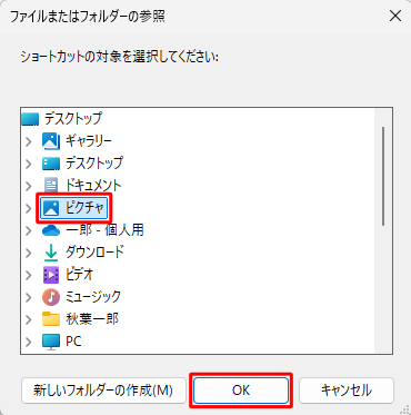 サインイン時に起動したいアプリやフォルダーをクリックし、「OK」をクリックします