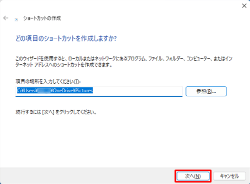 「項目の場所を入力してください」ボックスにフォルダーの場所が入力されたことを確認して、「次へ」をクリックします