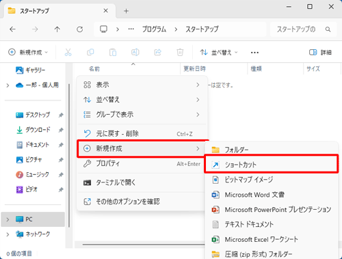 フォルダー内の何も表示のないところで右クリックし、表示された一覧から「新規作成」にマウスポインターを合わせて、「ショートカット」をクリックします
