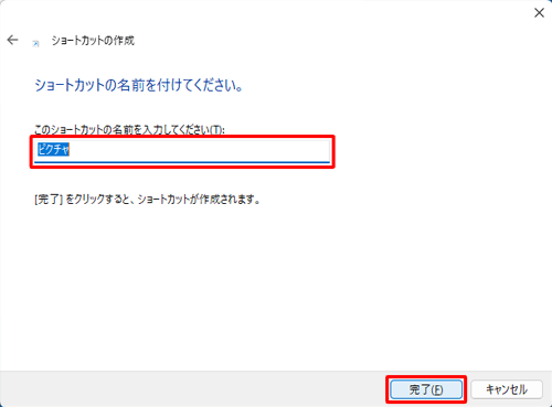 「このショートカットの名前を入力してください」ボックスに任意のショートカット名を入力し、「完了」をクリックします
