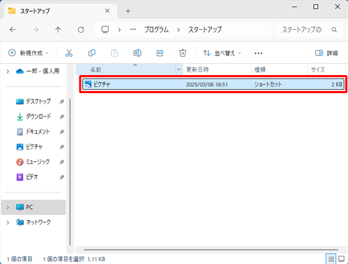 「スタートアップ」にショートカットアイコンが作成されたことを確認します