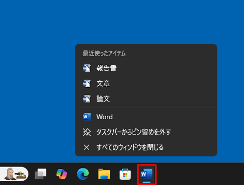 タスクバーから、「Word 2024」のアイコンを右クリックし、ジャンプリストを表示します