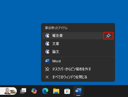 「最近使ったアイテム」一覧から、常に表示しておきたいファイル名にマウスポインターを合わせ、「アイコン」（一覧にピン留めする）をクリックします