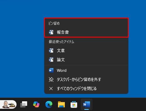 「ピン留め」一覧に、常時表示したいファイルが表示されたことを確認してください
