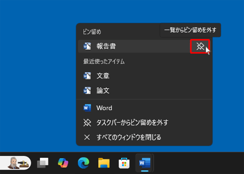 常時表示を解除する場合は、「ピン留め」一覧から常時表示を解除したいファイル名にマウスポインターを合わせ、「アイコン」（一覧からピン留めを外す）をクリックします