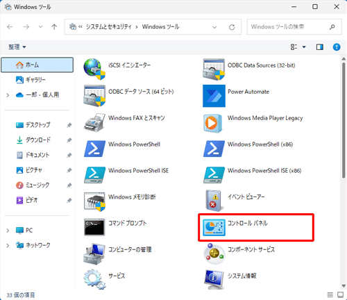 一覧から「コントロールパネル」をダブルクリックします