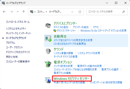 「Windowsモビリティセンター」をクリックします