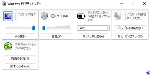 「Windowsモビリティセンター」が起動したことを確認します
