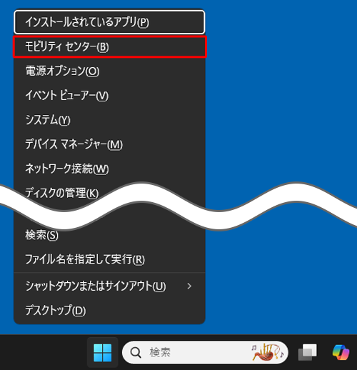キーボードの「アイコン」（「Windows」キー）を押しながら「X」キーを押し、表示された一覧から「モビリティセンター」をクリックして、「Windowsモビリティセンター」を起動することもできます