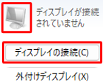 外付けディスプレイ