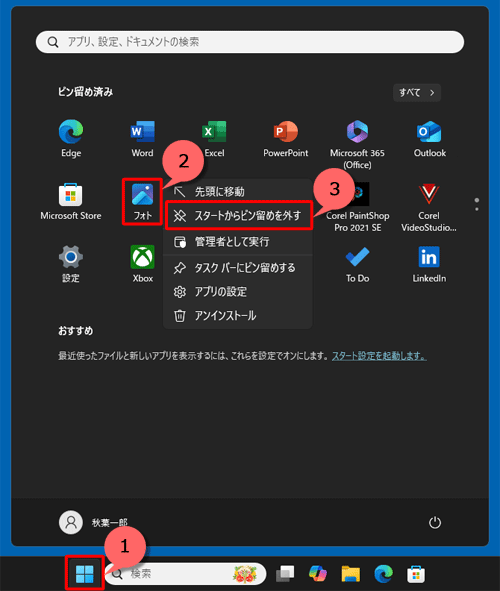 「スタート」をクリックし、解除したいアプリを右クリックして、表示された一覧から「スタートからピン留めを外す」をクリックします