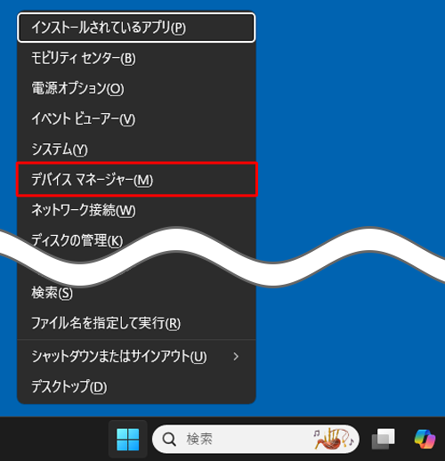 キーボードの「アイコン」（「Windows」キー）を押しながら「X」キーを押し、表示された一覧から「デバイスマネージャー」をクリックします