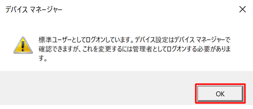 「標準ユーザーとしてログオンしています。…」というメッセージが表示された場合は、「OK」をクリックします