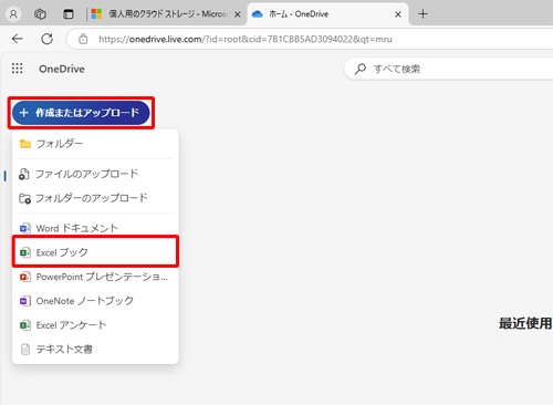 画面左側から「作成またはアップロード」をクリックして、表示された一覧から「Excelブック」をクリックします
