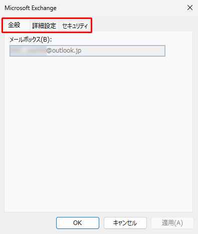 「全般」「詳細設定」「セキュリティ」タブをそれぞれクリックして、設定に問題がないか確認します