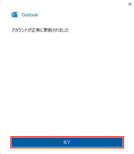 「完了」をクリックします