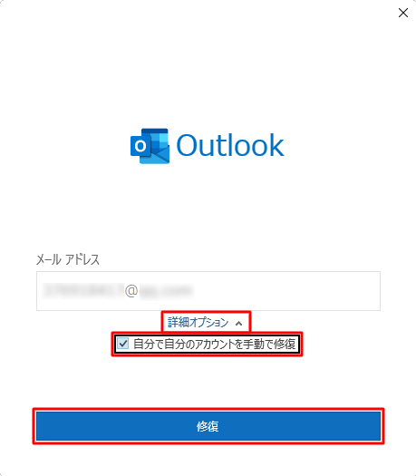 「詳細オプション」をクリックし、表示された「自分で自分のアカウントを手動で修復」にチェックを入れて、「修復」をクリックします