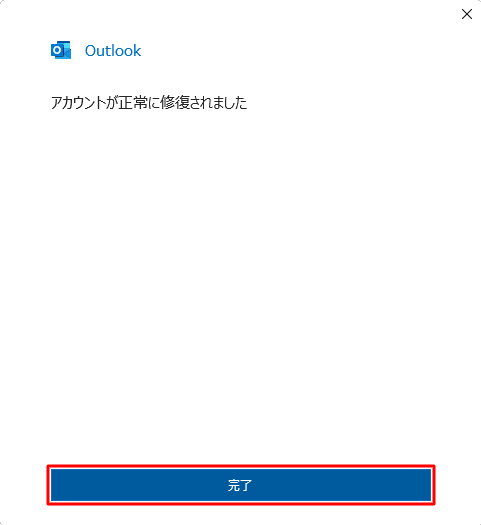 「アカウントが正常に修復されました」が表示されたら、「完了」をクリックします