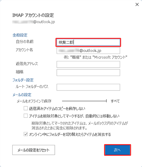 「全般設定」欄の「自分の名前」ボックスに変更後の名前を入力し、「次へ」をクリックします