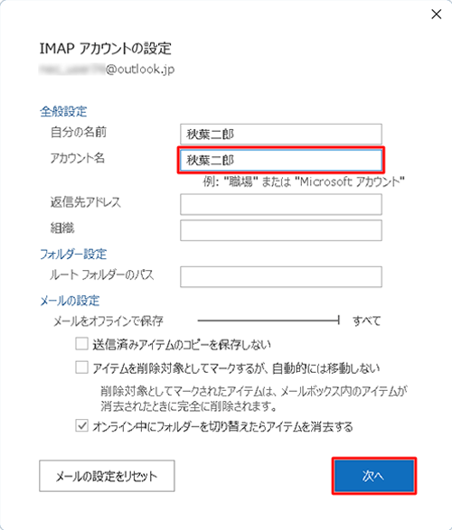 「全般設定」欄の「アカウント名」ボックスに変更後の名前を入力し、「次へ」をクリックします