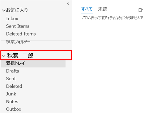 Outlook 2024の画面上で、メールアカウントが設定した名前で表示されていることを確認してください