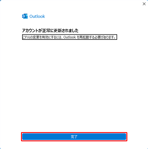「アカウントが正常に更新されました」というメッセージが表示されたら、「完了」をクリックします
