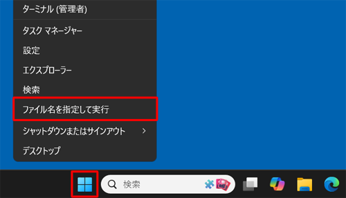 「スタート」を右クリックし、表示された一覧から「ファイル名を指定して実行」をクリックします