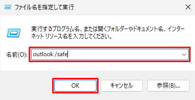 「名前」ボックスに半角文字で「outlook /safe」と入力し、「OK」をクリックします