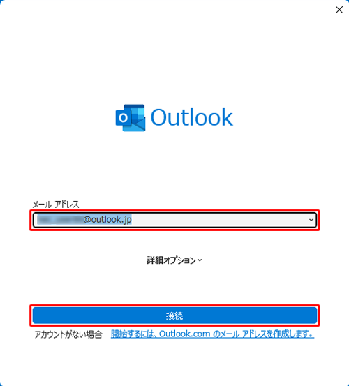 設定するメールアドレスを入力し、「接続」をクリックします