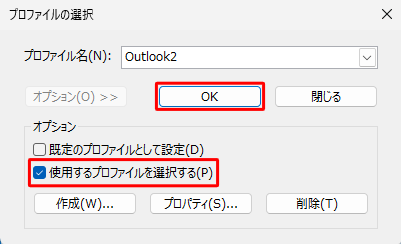 「プロファイルの選択」に戻ったら、「プロファイル名」に新規作成したプロファイルが表示されていることを確認します。「オプション」欄から「使用するプロファイルを選択する」にチェックを入れ、「OK」をクリックします