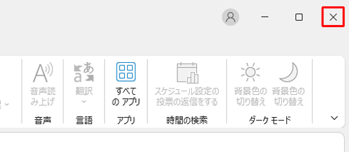 Outlookが起動したら、画面右上の「×」（閉じる）をクリックしてOutlookを閉じます