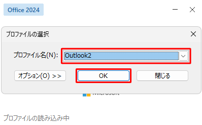 Outlookを再起動し、「プロファイルの選択」が表示されたら、「プロファイル名」ボックスから新規作成したプロファイルを選択して、「OK」をクリックします