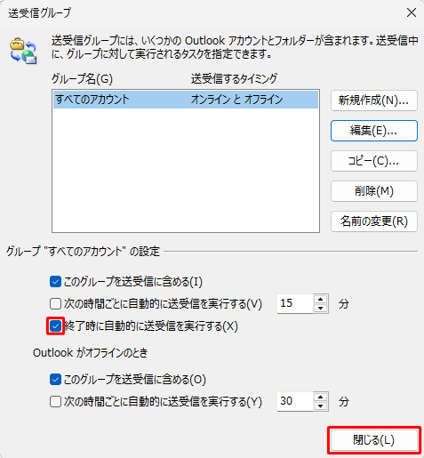 「終了時に自動的に送受信を実行する」にチェックを入れ、「閉じる」をクリックします