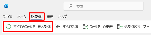 リボンから「送受信」タブをクリックして、「すべてのフォルダーを送受信」をクリックします