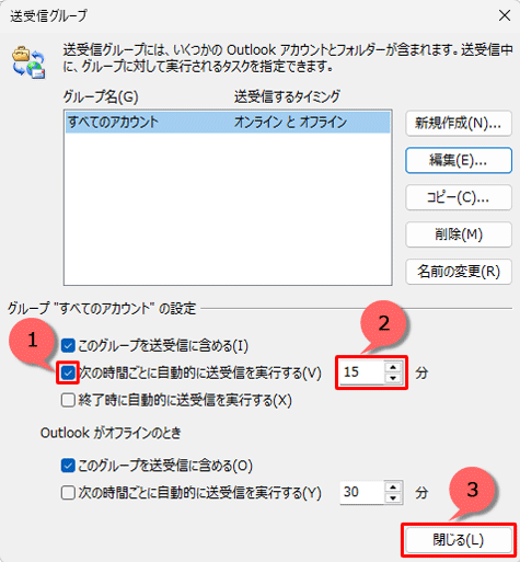 「次の時間ごとに自動的に送受信を実行する」にチェックを入れ、送受信を実行する間隔を設定して、「閉じる」をクリックします