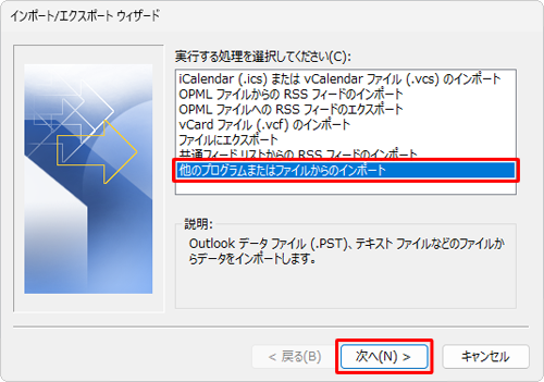 「実行する処理を選択してください」ボックスから「他のプログラムまたはファイルからのインポート」をクリックし、「次へ」をクリックします