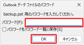 以前のバージョンのOutlookで、データファイルにパスワードを設定してエクスポートした場合は、パスワードの入力画面が表示されるので、「パスワード」ボックスにパスワードを入力して、「OK」をクリックします