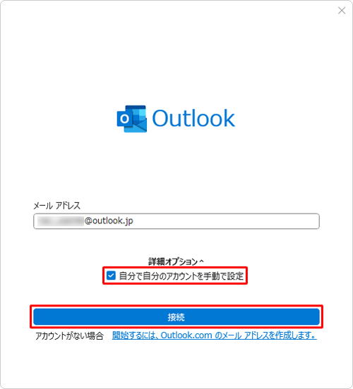 「自分で自分のアカウントを手動で設定」にチェックを入れ、「接続」をクリックします