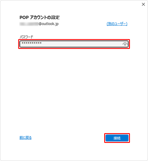 メールアカウントのパスワードを入力し、「接続」をクリックします