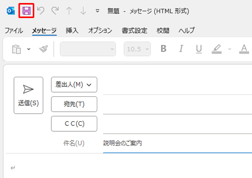 件名や本文を入力し、クイックアクセスツールバーから「アイコン」（上書き保存）をクリックします