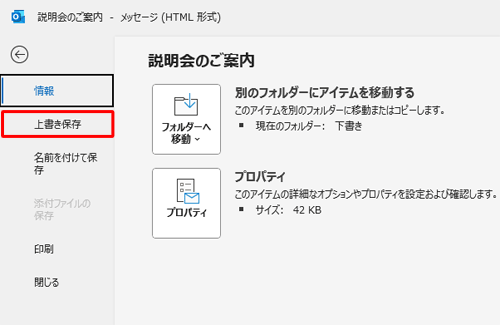 新規メッセージの作成画面で、リボンから「ファイル」タブをクリックして、画面左側の「上書き保存」をクリックすることでも、作成中のメールを「下書き」フォルダーに保存できます
